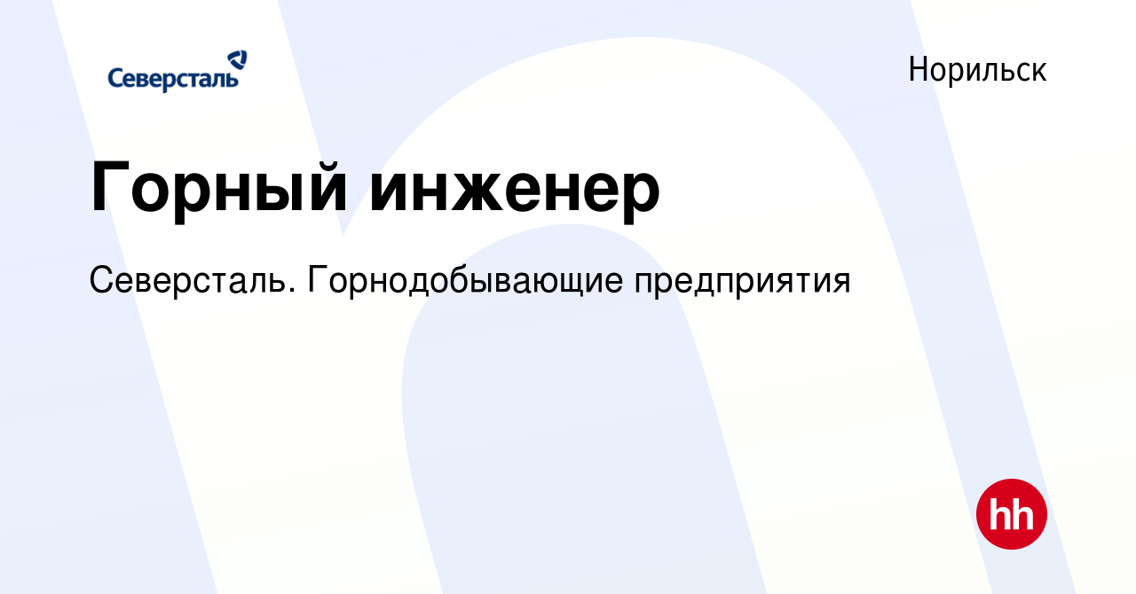 Вакансия Горный инженер в Норильске, работа в компании Северсталь.  Горнодобывающие предприятия (вакансия в архиве c 1 сентября 2023)