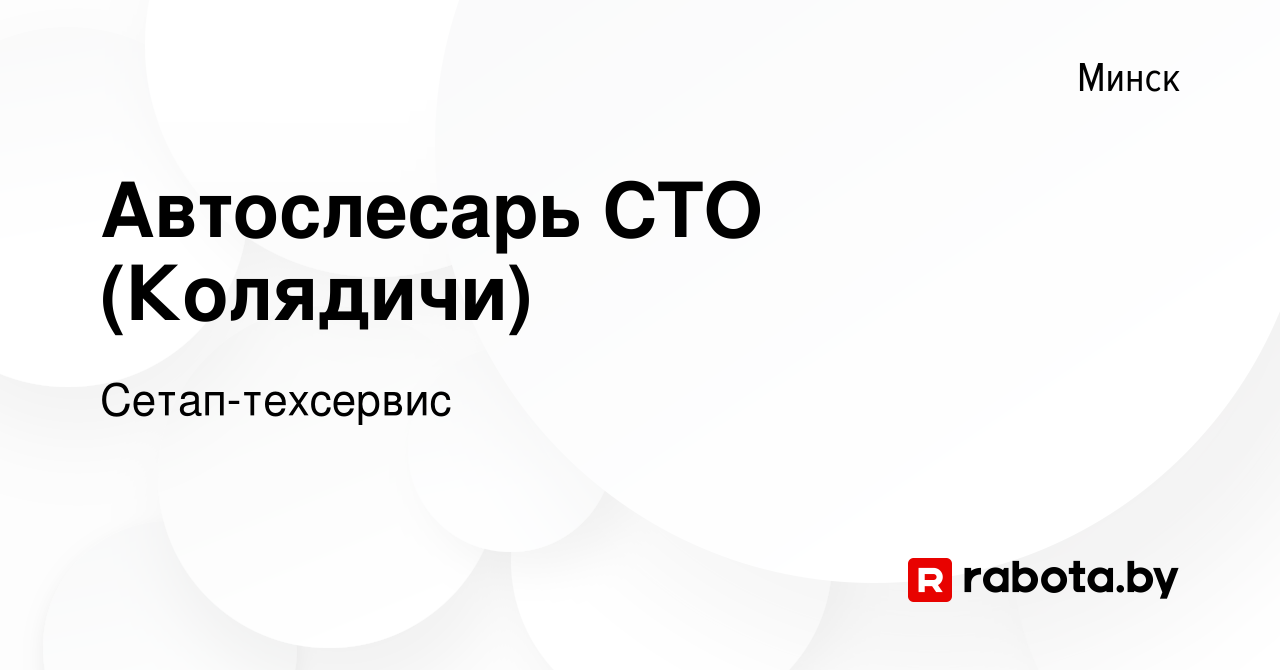 Вакансия Автослесарь СТО (Колядичи) в Минске, работа в компании  Сетап-техсервис (вакансия в архиве c 22 августа 2013)