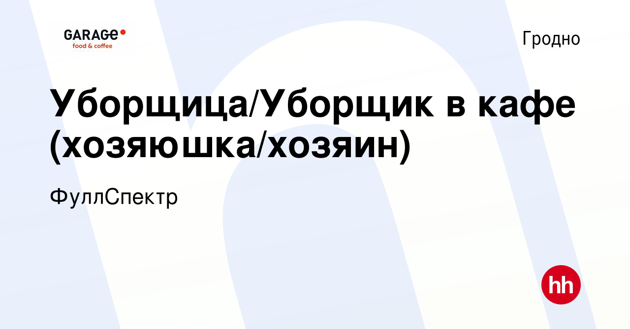 Вакансия Уборщица/Уборщик в кафе (хозяюшка/хозяин) в Гродно, работа в  компании Гараж (вакансия в архиве c 1 сентября 2023)