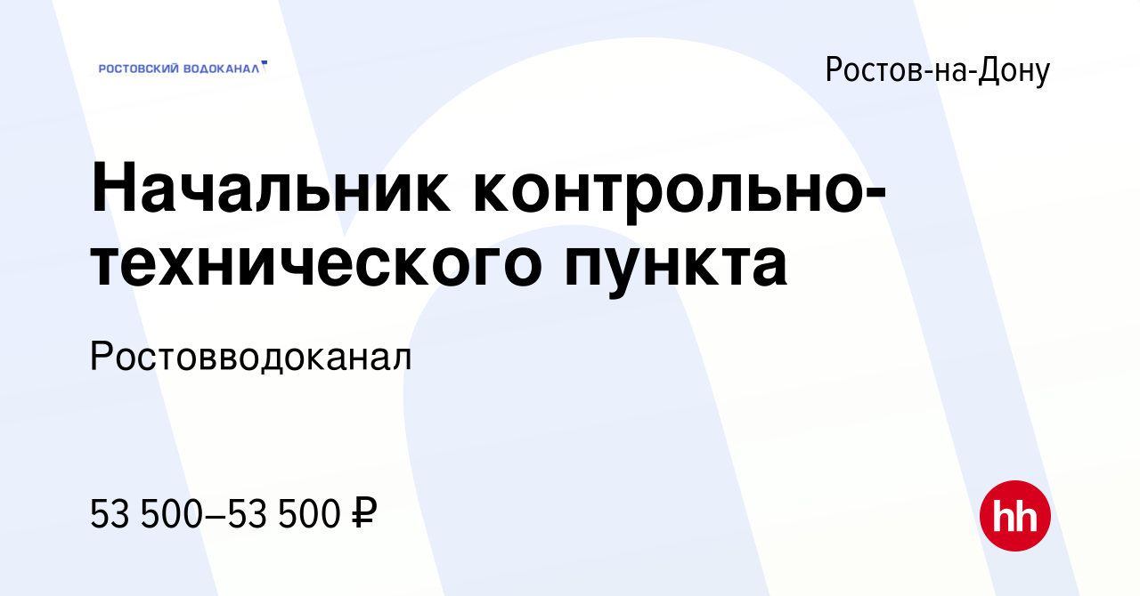 Вакансия Начальник контрольно-технического пункта в Ростове-на-Дону, работа  в компании Ростовводоканал (вакансия в архиве c 16 октября 2023)