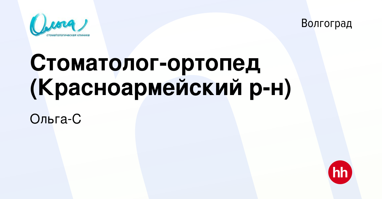 Вакансия Стоматолог-ортопед (Красноармейский р-н) в Волгограде, работа в  компании Ольга-С (вакансия в архиве c 22 августа 2023)