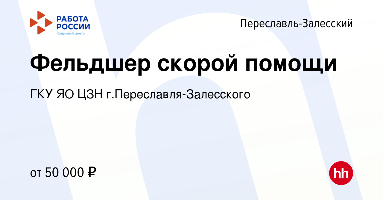 Вакансия Фельдшер скорой помощи в Переславле-Залесском, работа в компании  ГКУ ЯО ЦЗН г.Переславля-Залесского (вакансия в архиве c 29 января 2024)