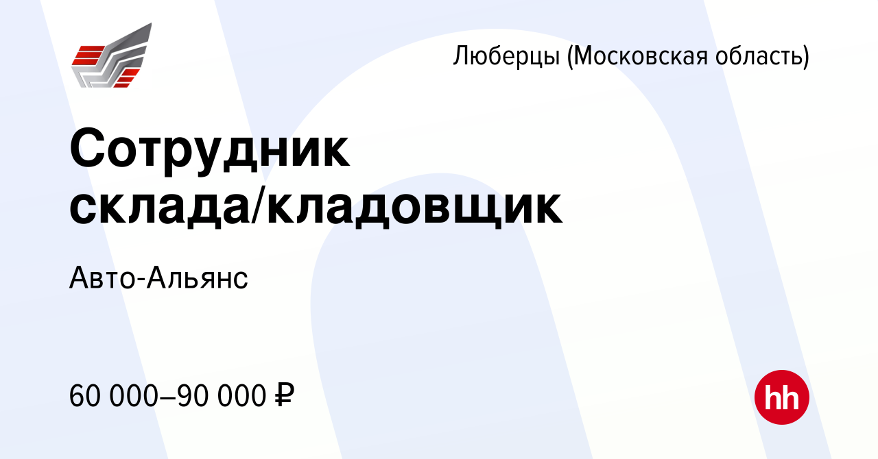 Вакансия Сотрудник склада/кладовщик в Люберцах, работа в компании  Авто-Альянс (вакансия в архиве c 3 декабря 2023)