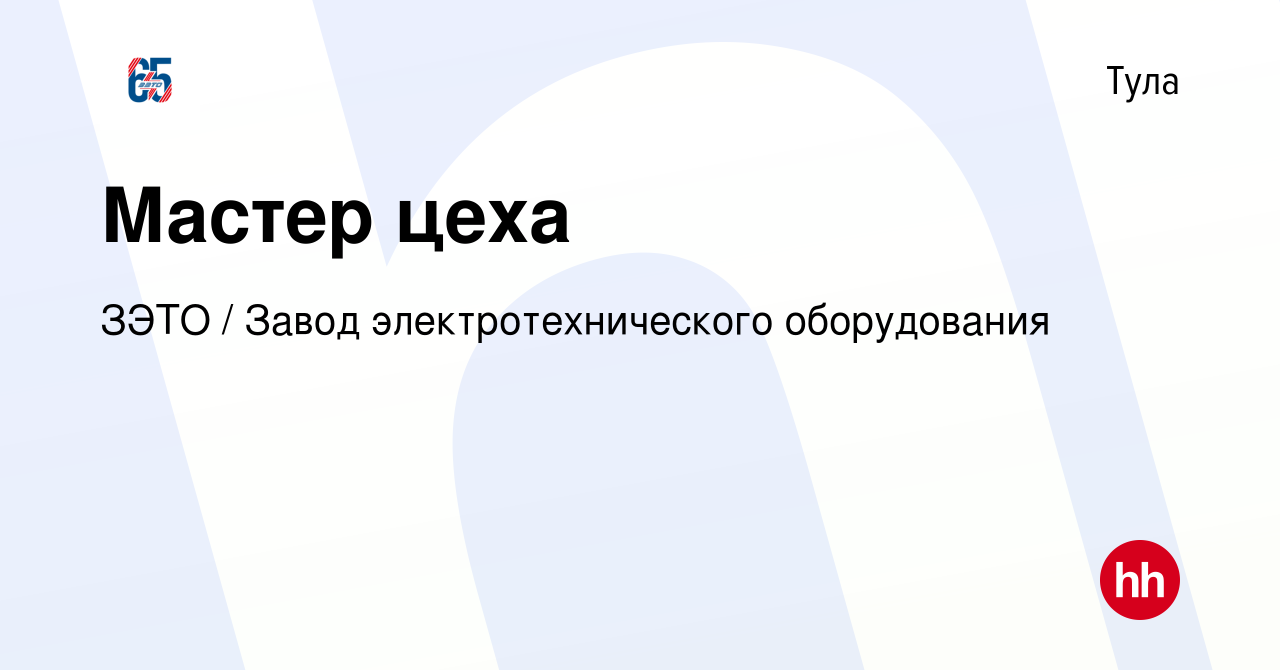 Вакансия Мастер цеха в Туле, работа в компании ЗЭТО / Завод  электротехнического оборудования (вакансия в архиве c 1 сентября 2023)