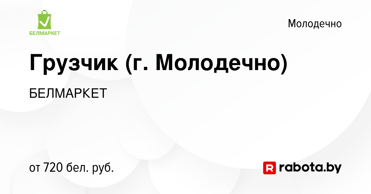 Вакансия Грузчик (г. Молодечно) в Молодечно, работа в компании БЕЛМАРКЕТ  (вакансия в архиве c 23 ноября 2023)