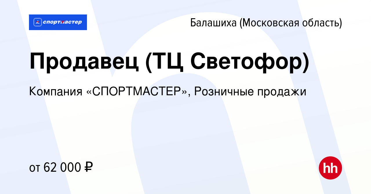 Вакансия Продавец (ТЦ Светофор) в Балашихе, работа в компании Компания  «СПОРТМАСТЕР», Розничные продажи (вакансия в архиве c 26 ноября 2023)