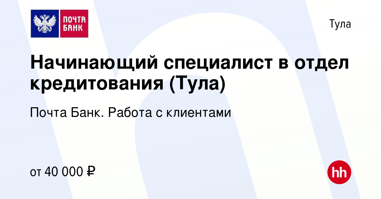 Вакансия Начинающий специалист в отдел кредитования (Тула) в Туле, работа в  компании Почта Банк. Работа с клиентами (вакансия в архиве c 9 февраля 2024)