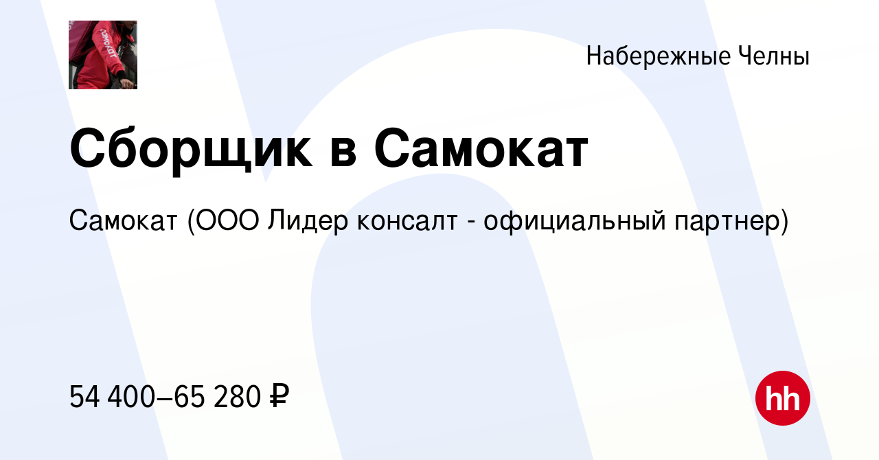 Вакансия Сборщик в Самокат в Набережных Челнах, работа в компании Самокат  (ООО Лидер консалт - официальный партнер) (вакансия в архиве c 6 сентября  2023)