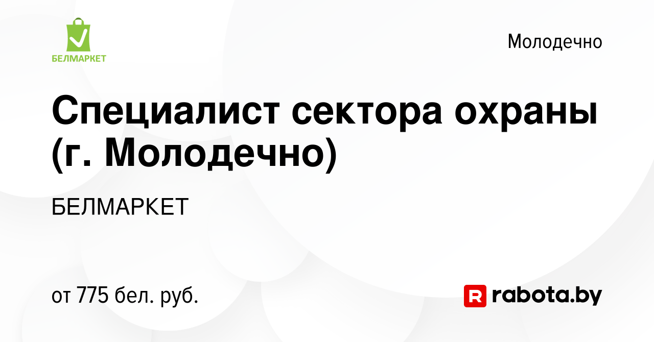 Вакансия Специалист сектора охраны (г. Молодечно) в Молодечно, работа в  компании БЕЛМАРКЕТ (вакансия в архиве c 23 ноября 2023)