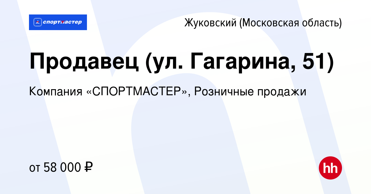 Вакансия Продавец (ул. Гагарина, 51) в Жуковском, работа в компании  Компания «СПОРТМАСТЕР», Розничные продажи (вакансия в архиве c 3 ноября  2023)