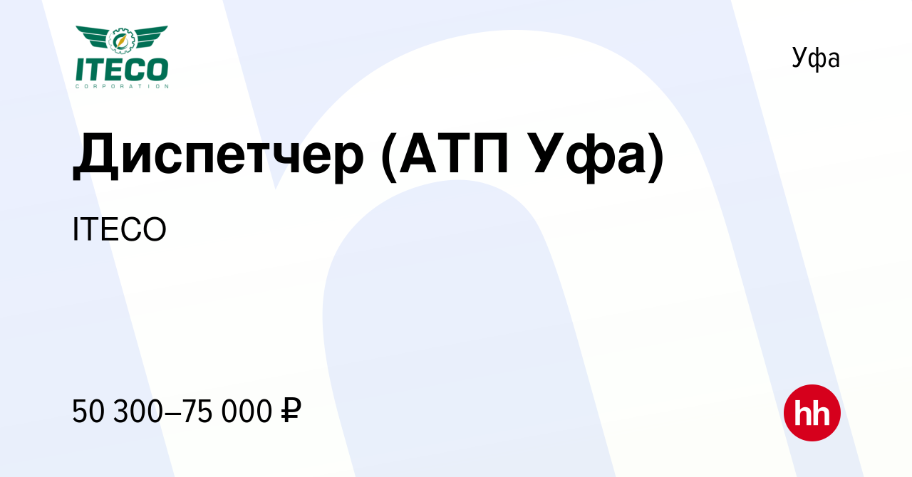 Вакансия Диспетчер (АТП Уфа) в Уфе, работа в компании ITECO (вакансия в  архиве c 1 сентября 2023)