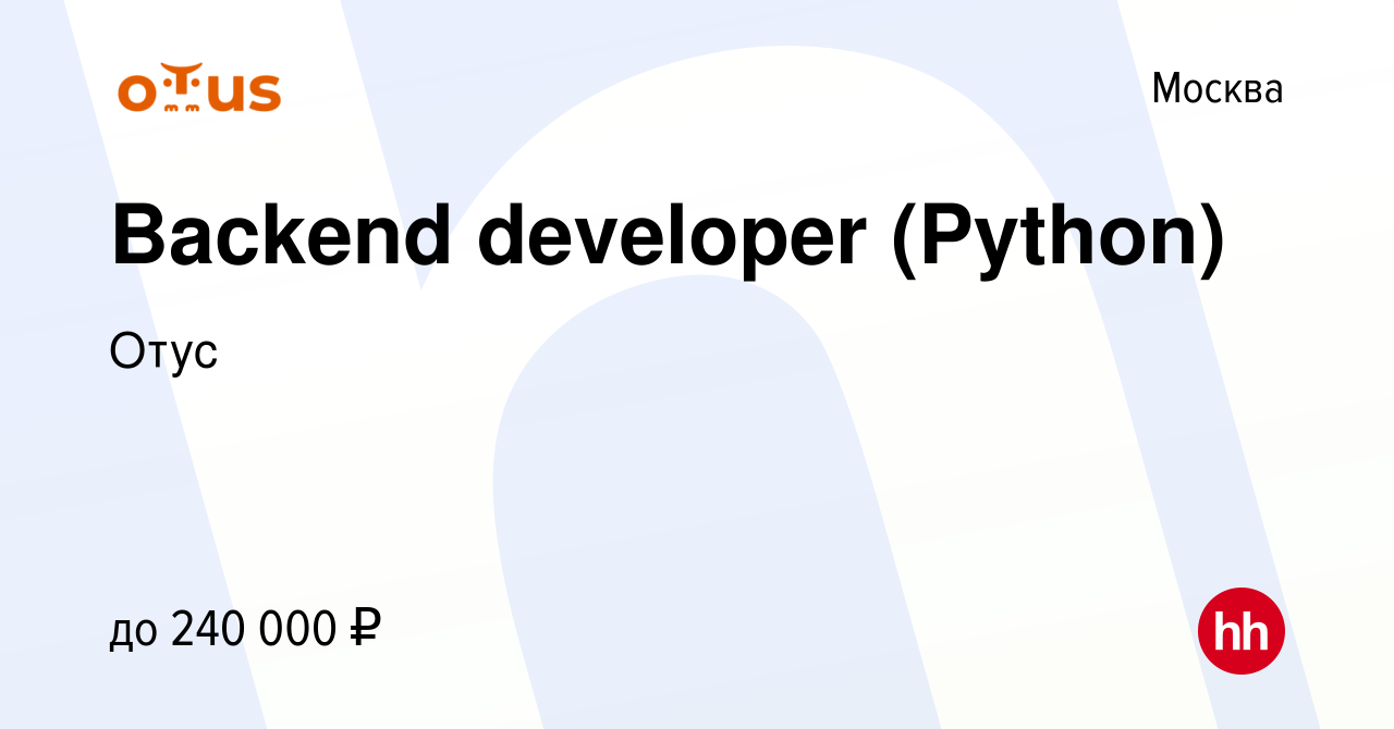 Вакансия Backend developer (Python) в Москве, работа в компании Отус  (вакансия в архиве c 1 сентября 2023)