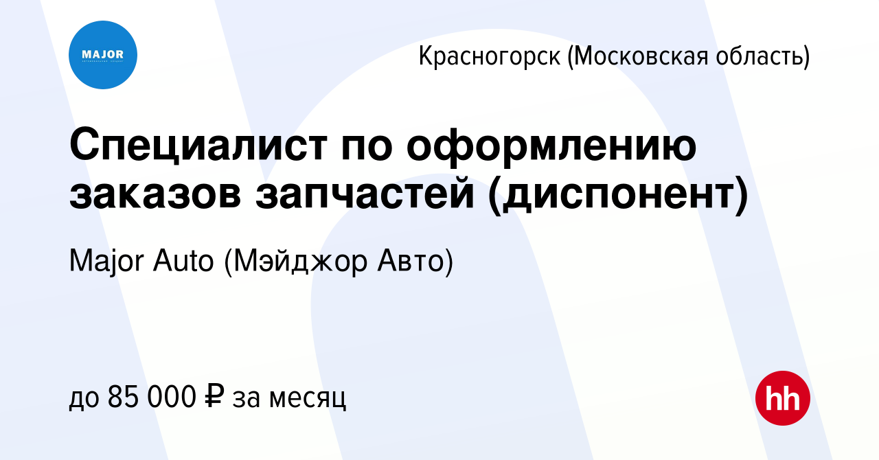 Вакансия Специалист по оформлению заказов запчастей (диспонент) в  Красногорске, работа в компании Major Auto (Мэйджор Авто) (вакансия в  архиве c 25 октября 2023)