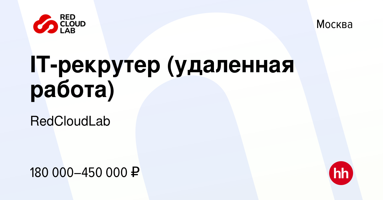 Вакансия IT-рекрутер (удаленная работа) в Москве, работа в компании  RedCloudLab (вакансия в архиве c 1 сентября 2023)