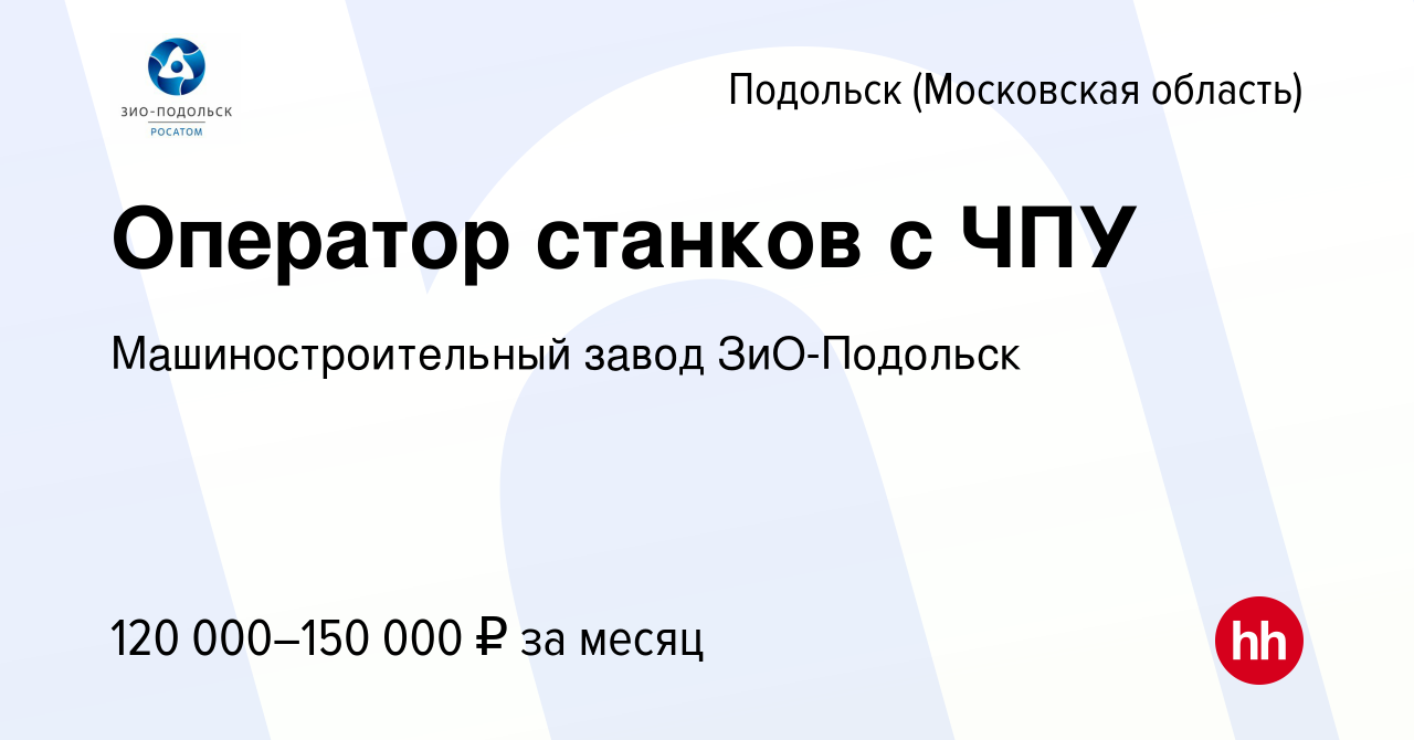 Вакансия Оператор станков с ЧПУ в Подольске (Московская область), работа в  компании Машиностроительный завод ЗиО-Подольск (вакансия в архиве c 2 мая  2024)