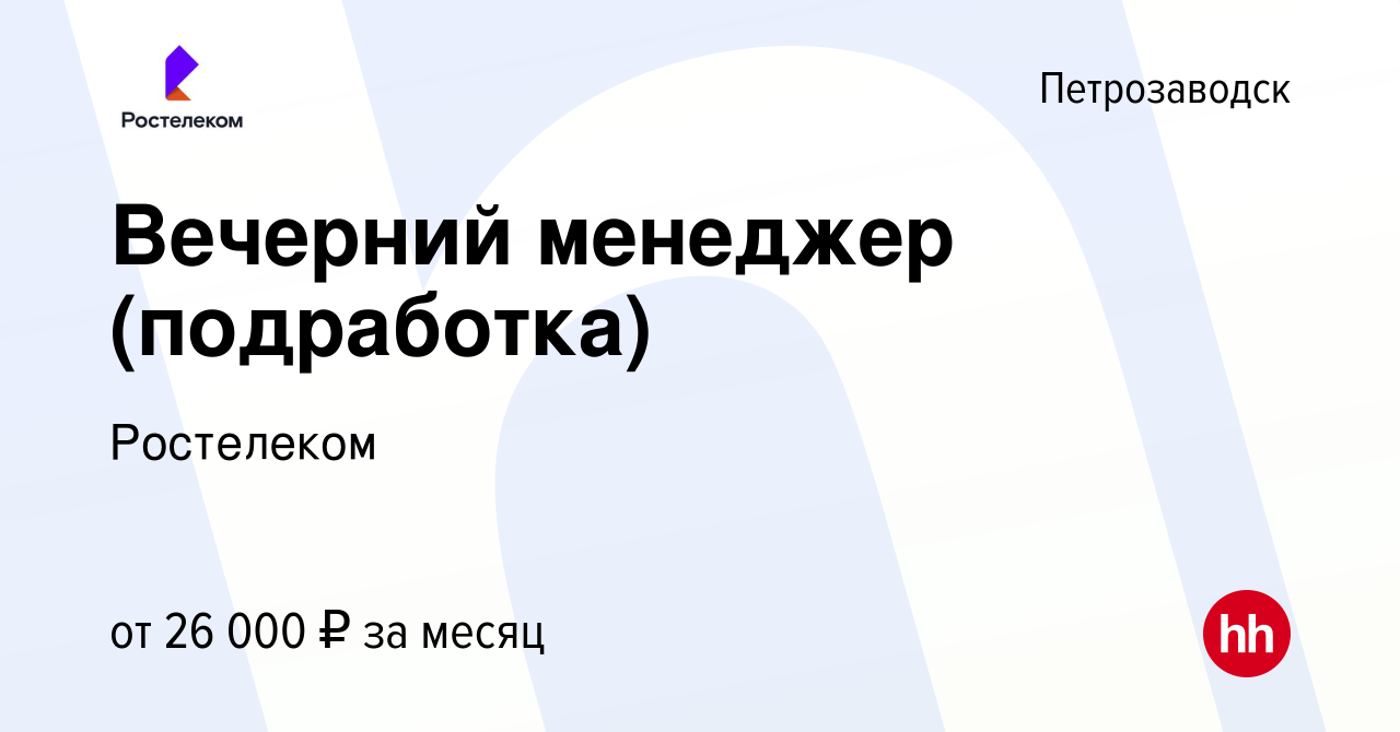 Вакансия Вечерний менеджер (подработка) в Петрозаводске, работа в компании  Ростелеком (вакансия в архиве c 7 сентября 2023)