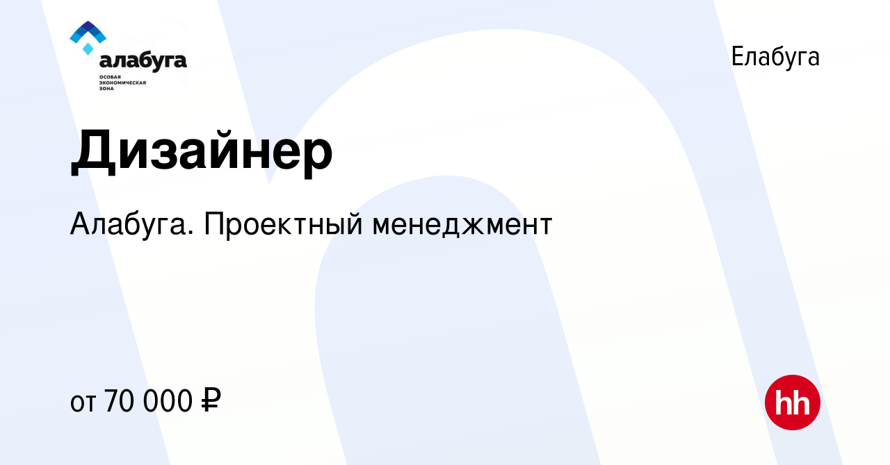 Вакансия Дизайнер в Елабуге, работа в компании Алабуга. Проектный  менеджмент (вакансия в архиве c 17 августа 2023)