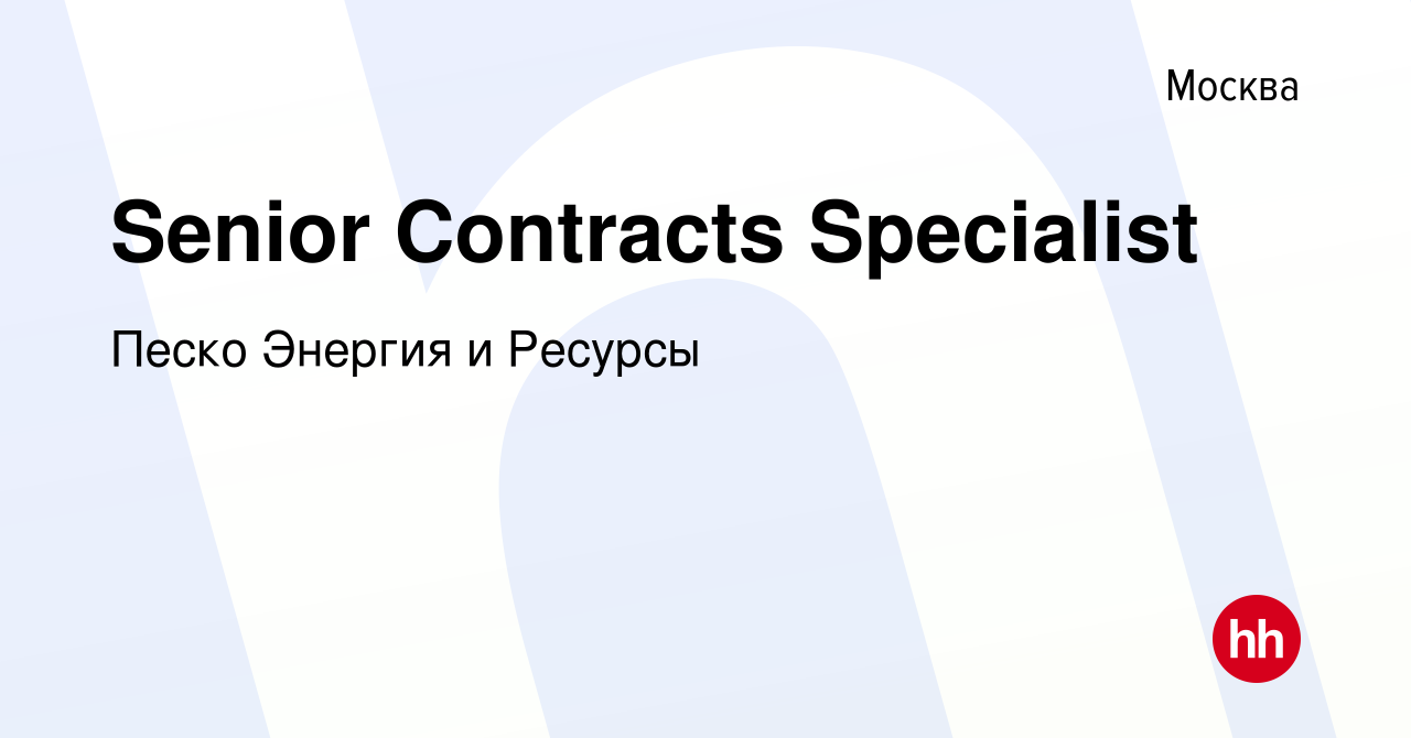 Вакансия Senior Contracts Specialist в Москве, работа в компании Песко  Энергия и Ресурсы (вакансия в архиве c 27 сентября 2023)