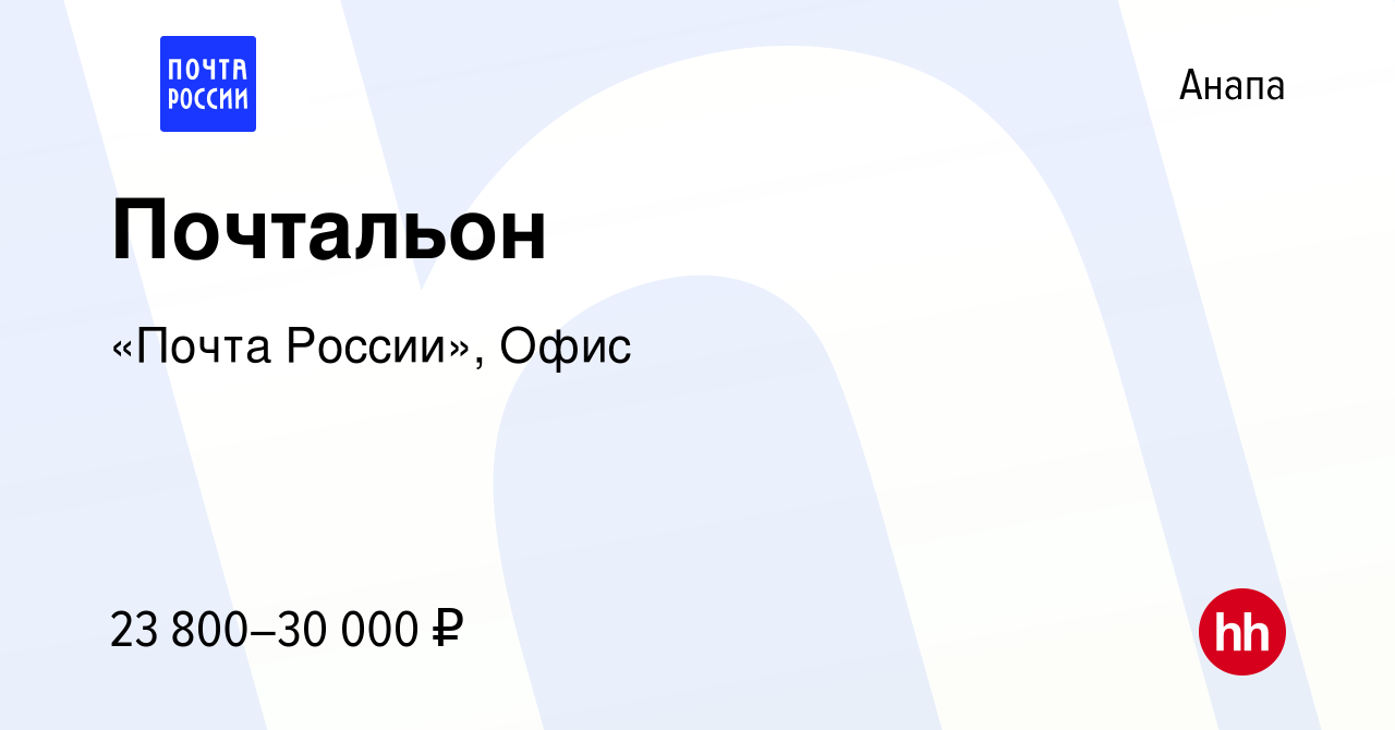 Вакансия Почтальон в Анапе, работа в компании «Почта России», Офис  (вакансия в архиве c 12 декабря 2023)