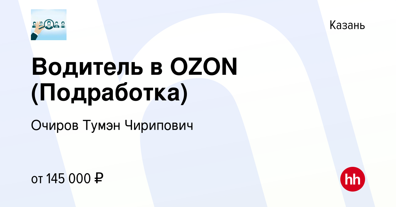 Вакансия Водитель в OZON (Подработка) в Казани, работа в компании Очиров  Тумэн Чирипович (вакансия в архиве c 17 марта 2024)