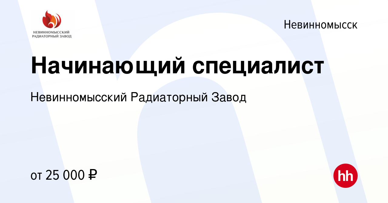 Вакансия Начинающий специалист в Невинномысске, работа в компании  Невинномысский Радиаторный Завод (вакансия в архиве c 1 сентября 2023)