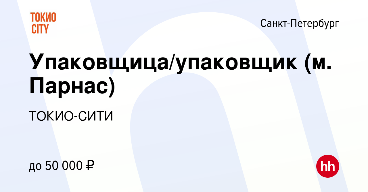 Вакансия Упаковщица/упаковщик (м. Парнас) в Санкт-Петербурге, работа в  компании ТОКИО-СИТИ (вакансия в архиве c 10 августа 2023)