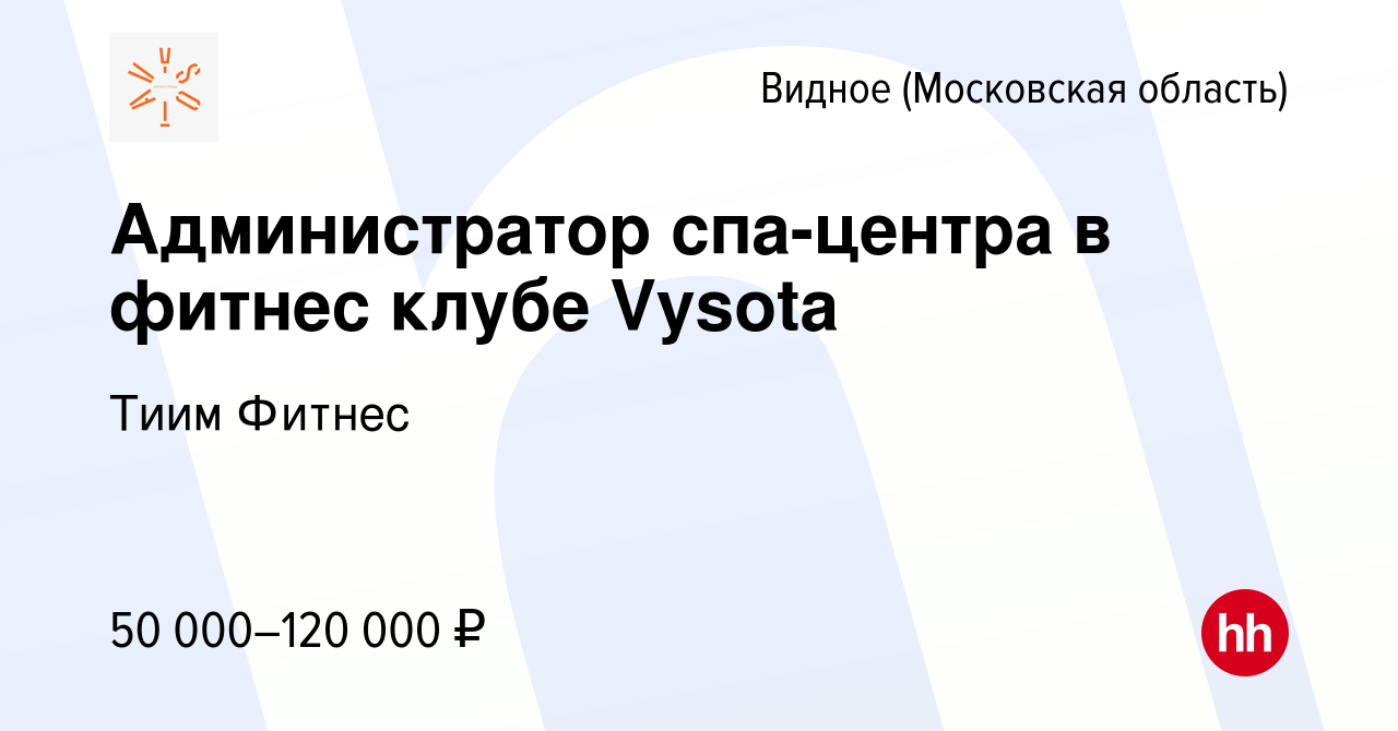 Вакансия Администратор спа-центра в фитнес клубе Vysota в Видном, работа в  компании Тиим Фитнес (вакансия в архиве c 1 сентября 2023)