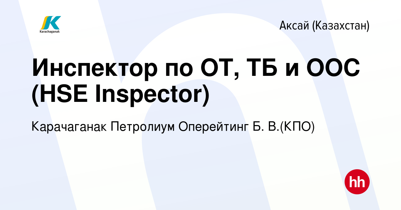 Вакансия Инспектор по ОТ, ТБ и ООС (HSE Inspector) в Аксай (Казахстан),  работа в компании Карачаганак Петролиум Оперейтинг Б. В.(КПО) (вакансия в  архиве c 16 августа 2023)