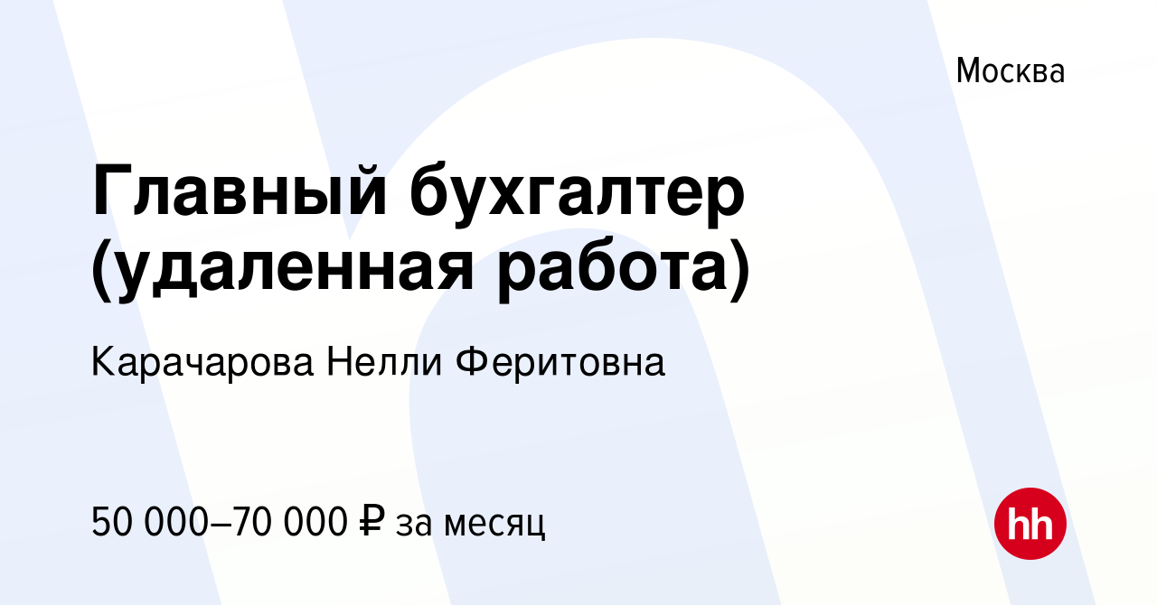 Вакансия Главный бухгалтер (удаленная работа) в Москве, работа в компании  Карачарова Нелли Феритовна (вакансия в архиве c 1 сентября 2023)