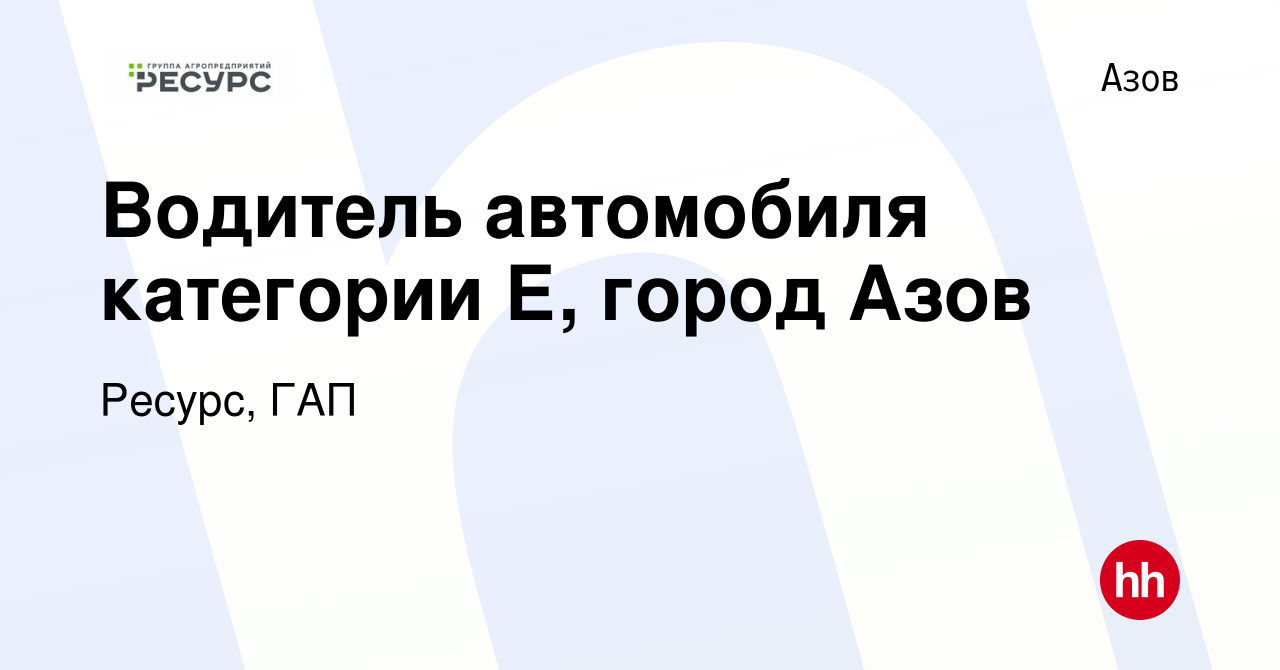 Вакансия Водитель автомобиля категории Е, город Азов в Азове, работа в  компании Ресурс, ГАП (вакансия в архиве c 1 сентября 2023)