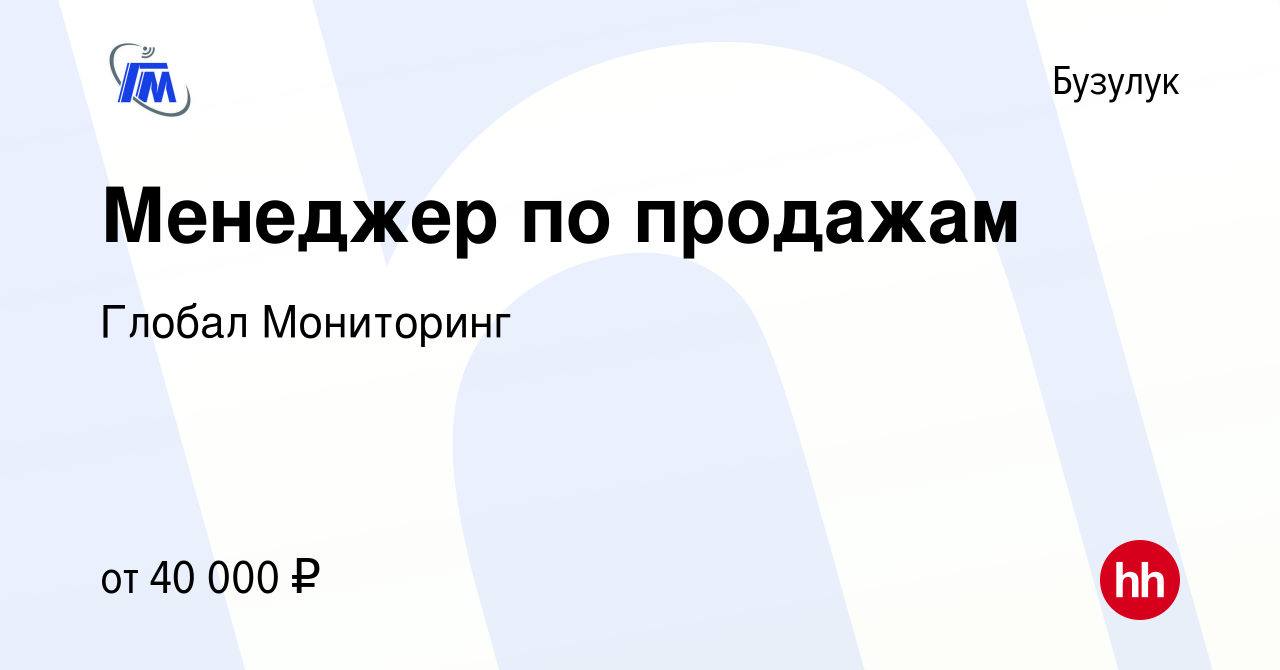 Вакансия Менеджер по продажам в Бузулуке, работа в компании Глобал  Мониторинг (вакансия в архиве c 1 сентября 2023)