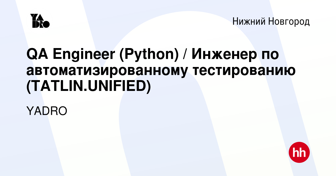 Вакансия QA Engineer (Python) / Инженер по автоматизированному тестированию  (TATLIN.UNIFIED) в Нижнем Новгороде, работа в компании YADRO (вакансия в  архиве c 27 октября 2023)