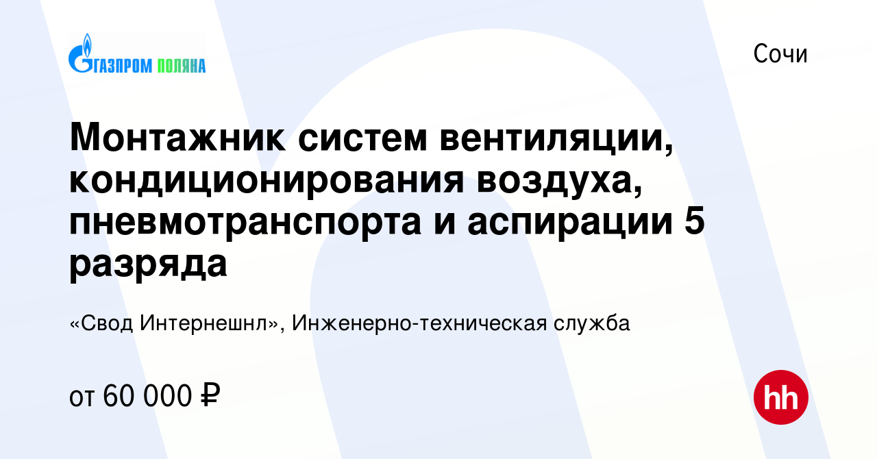 Вакансия Монтажник систем вентиляции, кондиционирования воздуха,  пневмотранспорта и аспирации 5 разряда в Сочи, работа в компании «Свод  Интернешнл», Инженерно-техническая служба (вакансия в архиве c 4 декабря  2023)