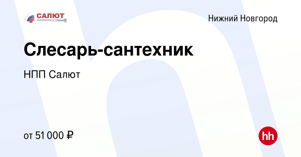 Вакансия Слесарь-сантехник в Нижнем Новгороде, работа в компании НПП Салют  (вакансия в архиве c 27 апреля 2024)