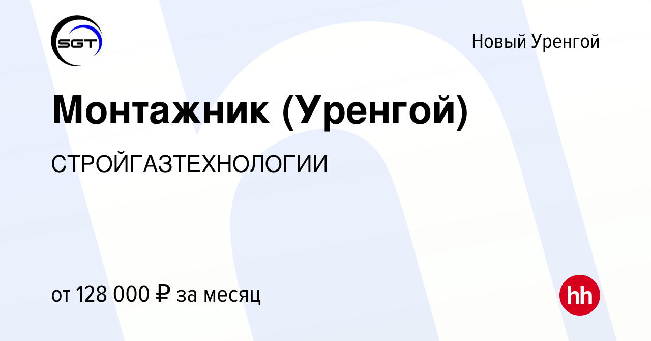 Вакансия Монтажник (Уренгой) в Новом Уренгое, работа в компании  СТРОЙГАЗТЕХНОЛОГИИ (вакансия в архиве c 17 сентября 2023)