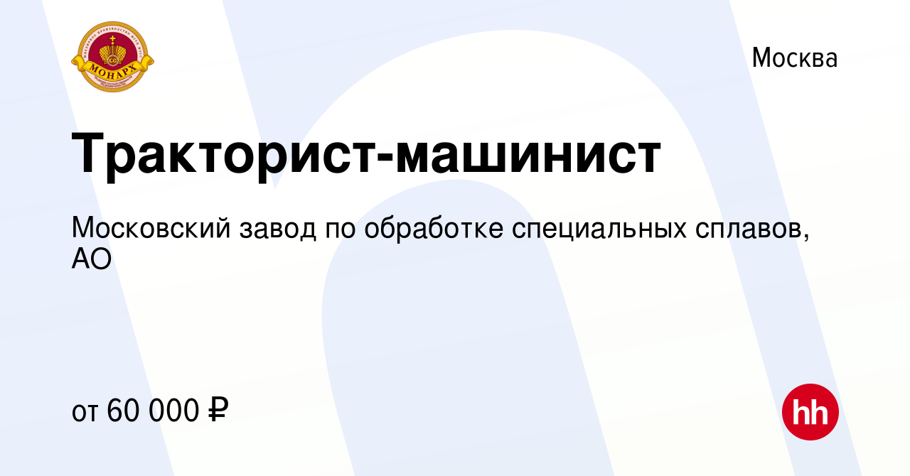 Вакансия Тракторист-машинист в Москве, работа в компании Московский завод  по обработке специальных сплавов, АО (вакансия в архиве c 8 августа 2023)