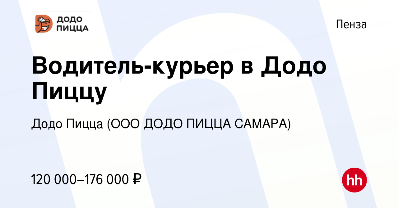 Вакансия Водитель-курьер в Додо Пиццу в Пензе, работа в компании Додо Пицца  (ООО ДОДО ПИЦЦА САМАРА)