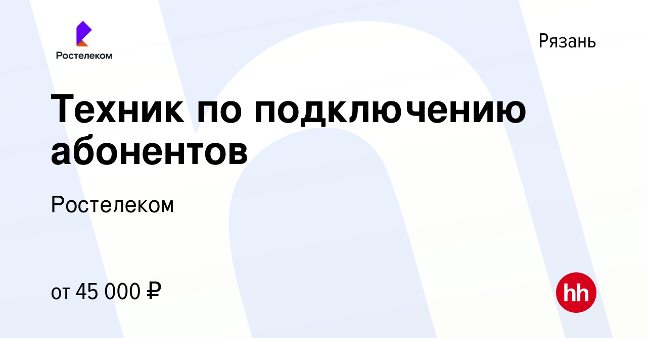 Вакансия Техник по подключению абонентов в Рязани, работа в компании  Ростелеком (вакансия в архиве c 1 сентября 2023)