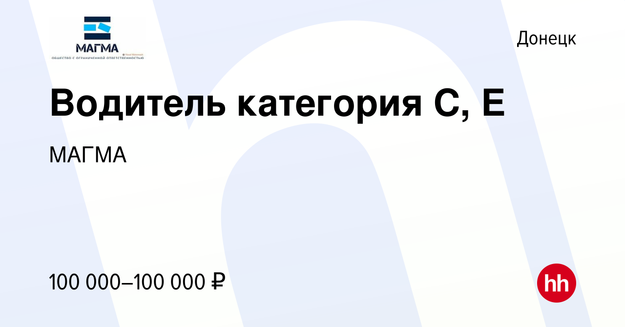 Вакансия Водитель категория С, Е в Донецке, работа в компании МАГМА  (вакансия в архиве c 1 сентября 2023)