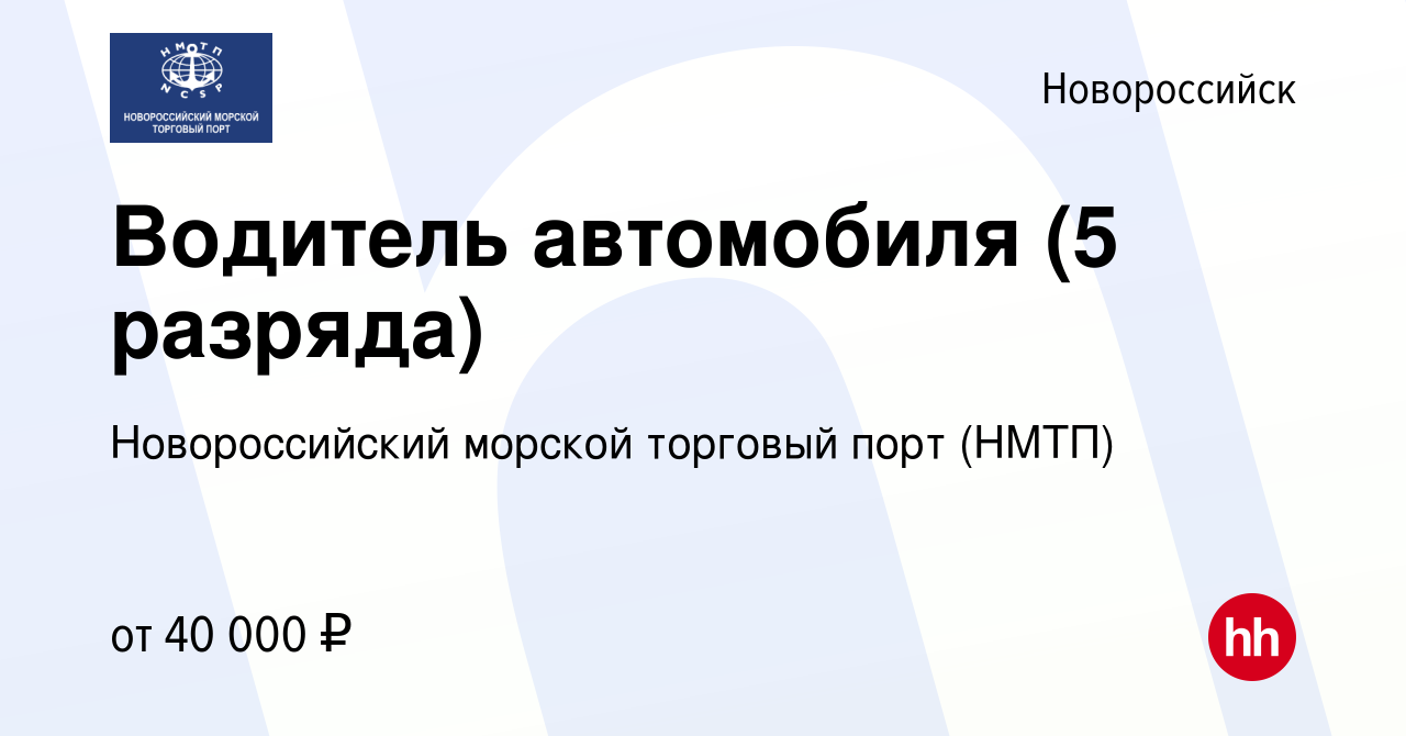 Вакансия Водитель автомобиля (5 разряда) в Новороссийске, работа в компании  Новороссийский морской торговый порт (НМТП) (вакансия в архиве c 6 марта  2024)