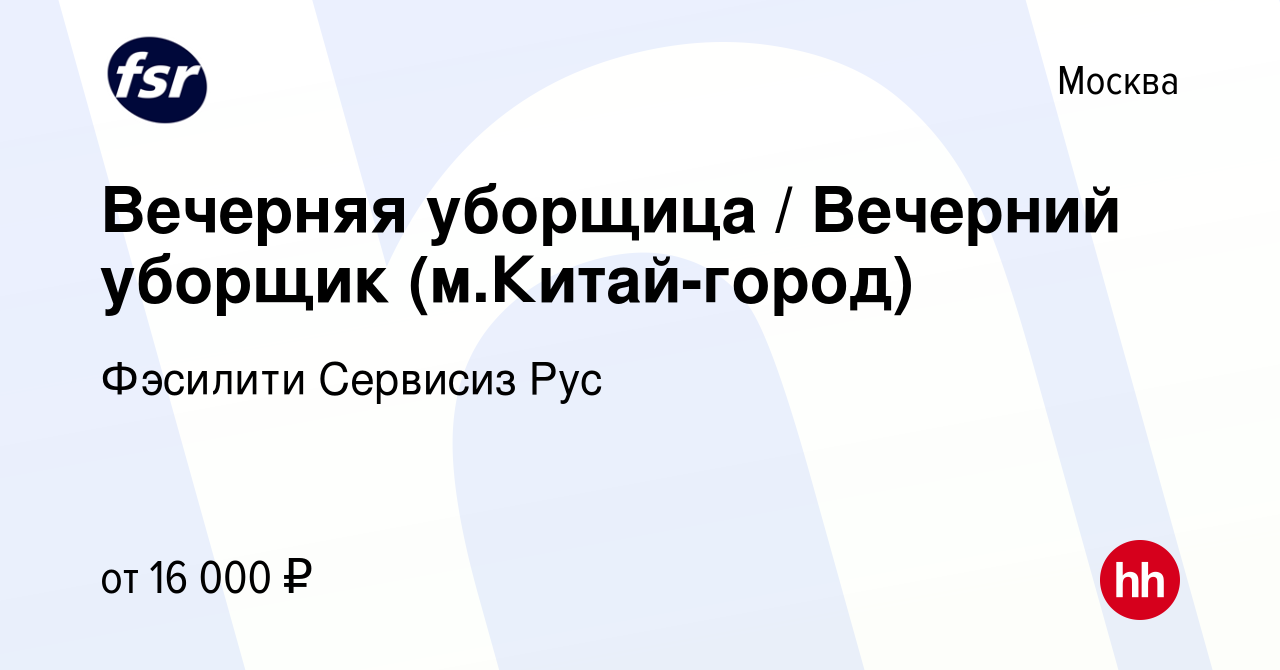 Вакансия Вечерняя уборщица / Вечерний уборщик (м.Китай-город) в Москве,  работа в компании Фэсилити Сервисиз Рус (вакансия в архиве c 9 августа 2023)