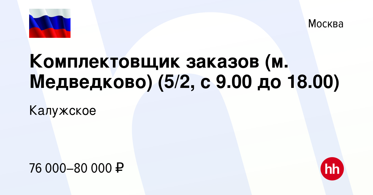 Вакансия Комплектовщик заказов (м. Медведково) (5/2, с 9.00 до 18.00) в  Москве, работа в компании Калужское (вакансия в архиве c 22 марта 2024)