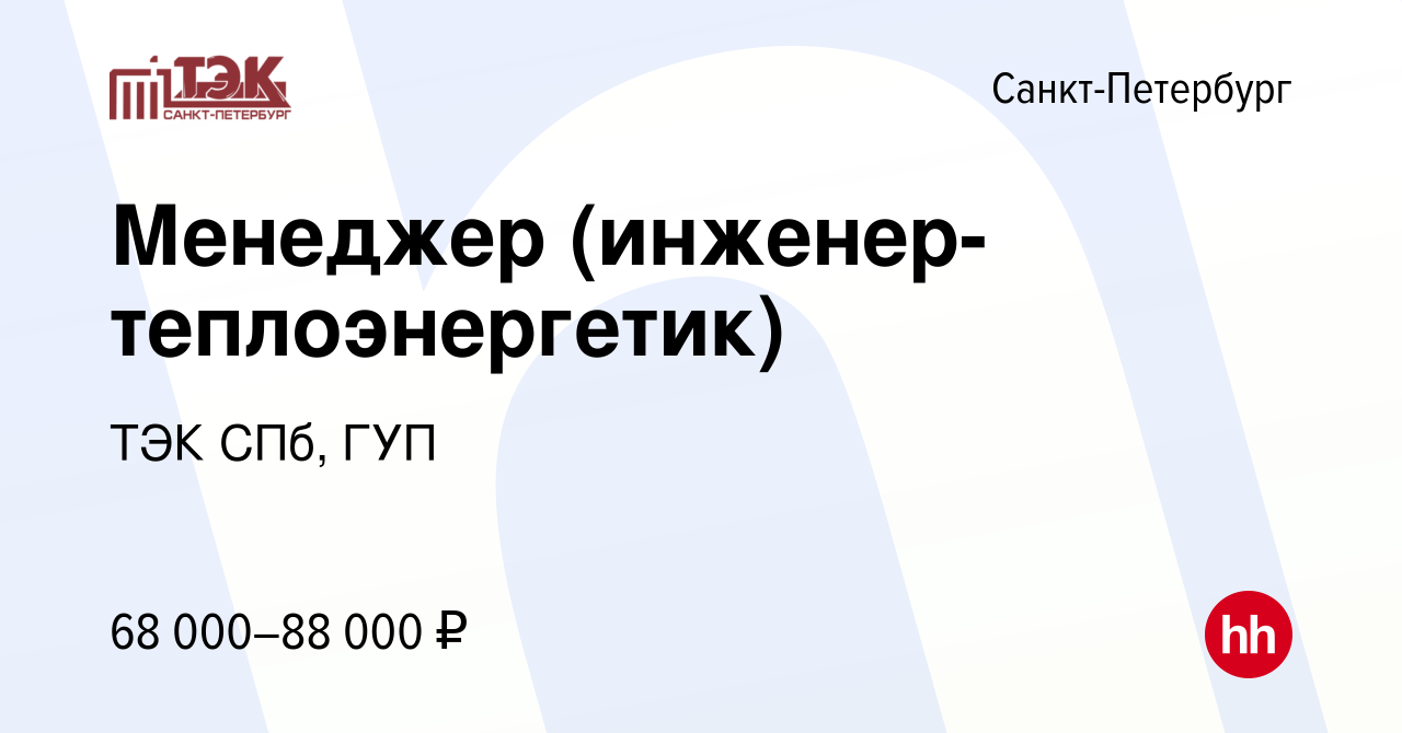 Вакансия Менеджер (инженер-теплоэнергетик) в Санкт-Петербурге, работа в  компании ТЭК СПб, ГУП (вакансия в архиве c 21 декабря 2023)