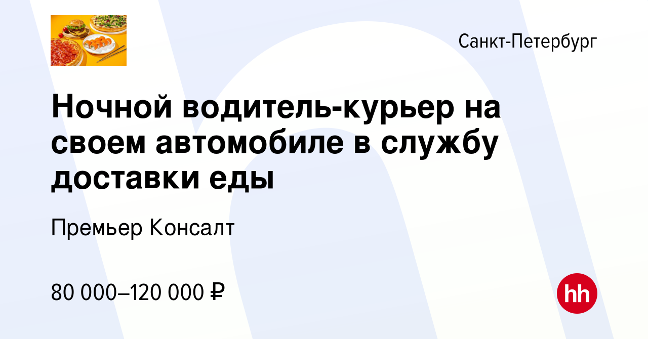 Вакансия Ночной водитель-курьер на своем автомобиле в службу доставки еды в  Санкт-Петербурге, работа в компании Премьер Консалт (вакансия в архиве c 30  сентября 2023)