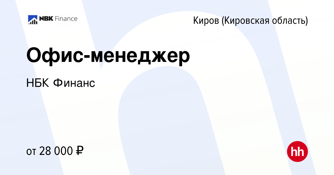 Вакансия Офис-менеджер в Кирове (Кировская область), работа в компании НБК  Финанс (вакансия в архиве c 14 августа 2023)