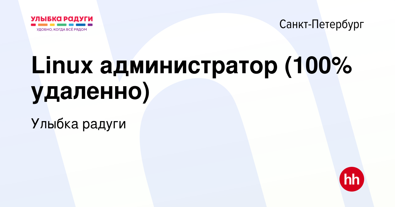 Вакансия Linux администратор (100% удаленно) в Санкт-Петербурге, работа в  компании Улыбка радуги (вакансия в архиве c 1 сентября 2023)