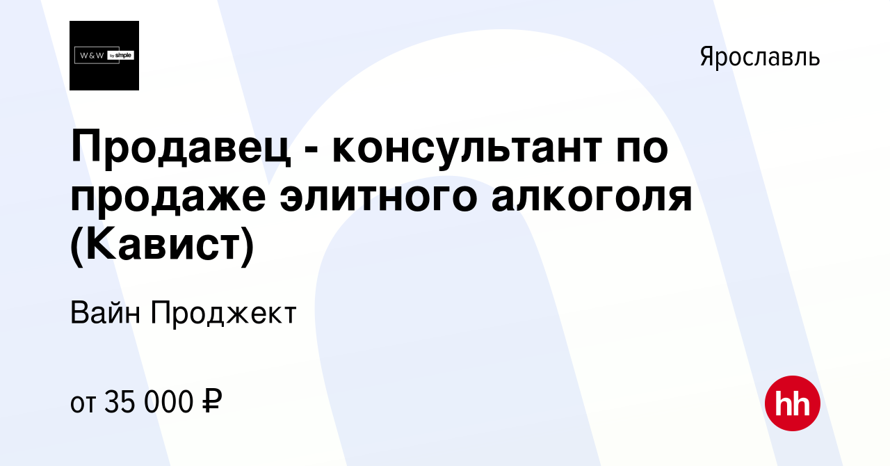 Вакансия Продавец - консультант по продаже элитного алкоголя (Кавист) в  Ярославле, работа в компании Вайн Проджект (вакансия в архиве c 1 сентября  2023)