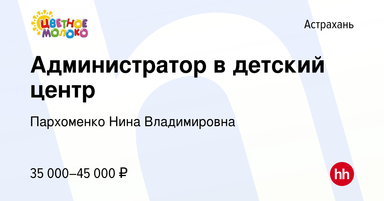 Вакансия Администратор в детский центр в Астрахани, работа в компании  Пархоменко Нина Владимировна (вакансия в архиве c 1 сентября 2023)