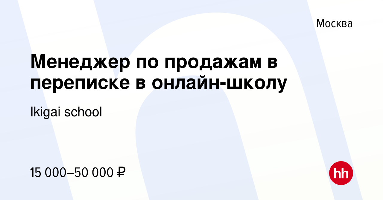 Вакансия Менеджер по продажам в переписке в онлайн-школу в Москве, работа в  компании Ikigai school (вакансия в архиве c 23 сентября 2023)