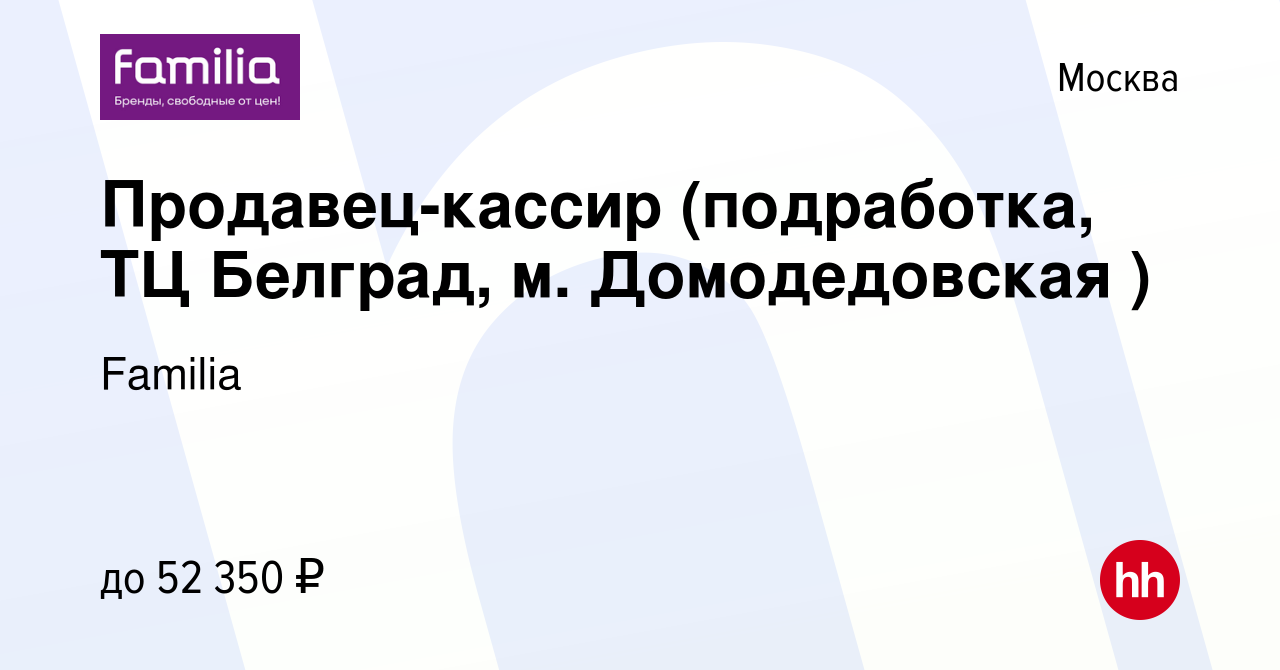 Вакансия Продавец-кассир (подработка, ТЦ Белград, м. Домодедовская ) в  Москве, работа в компании Familia (вакансия в архиве c 1 сентября 2023)